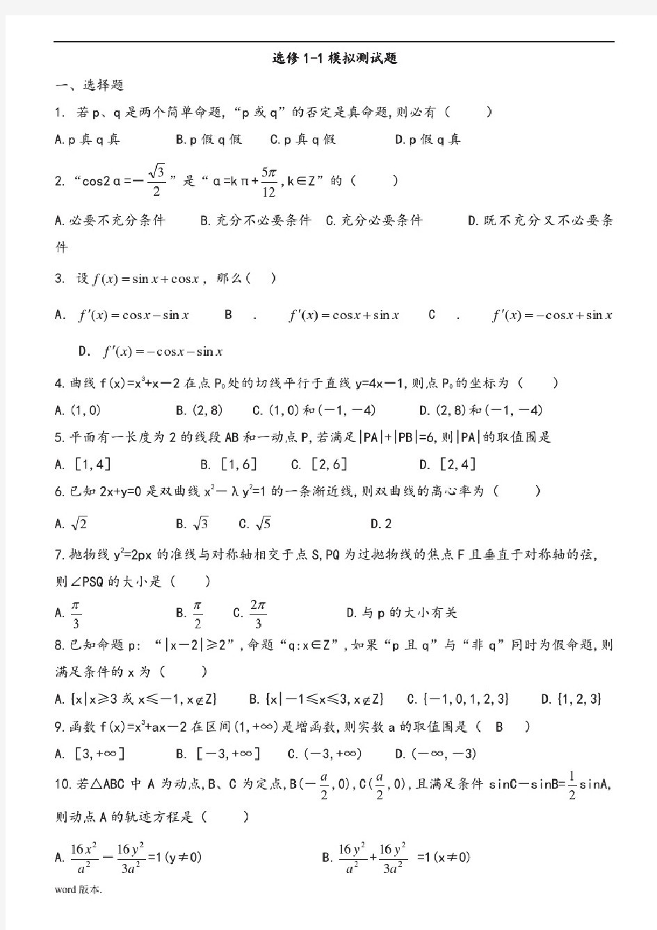 高中数学选修1-1综合测试题及答案