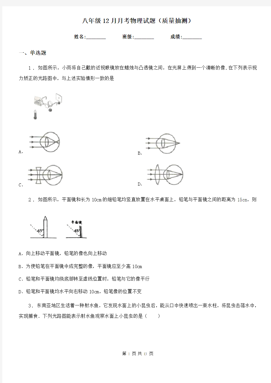 八年级12月月考物理试题(质量抽测)