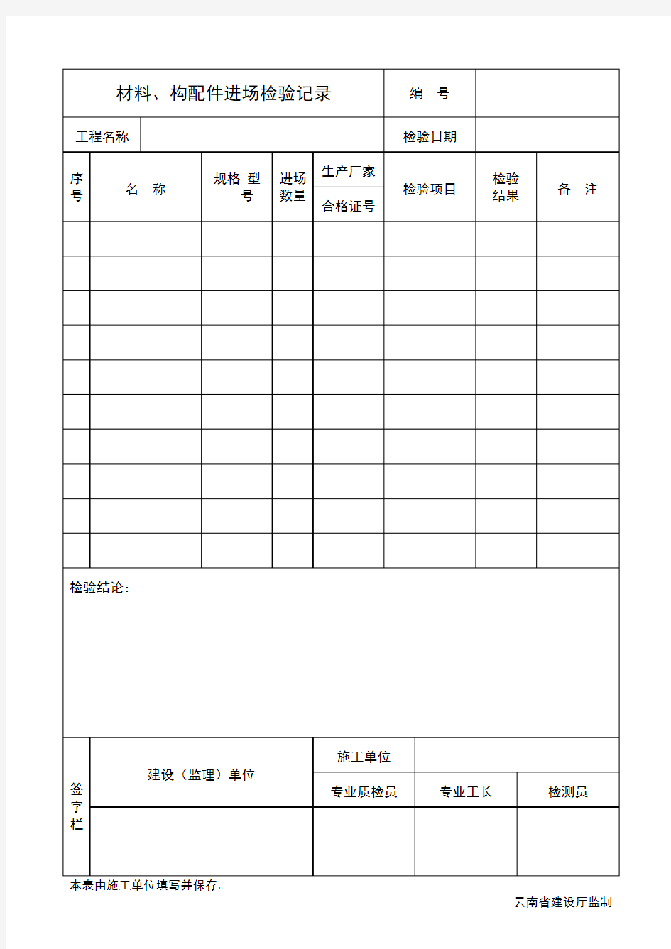 材料、构配件进场检验记录——设备报审表——报验申请表