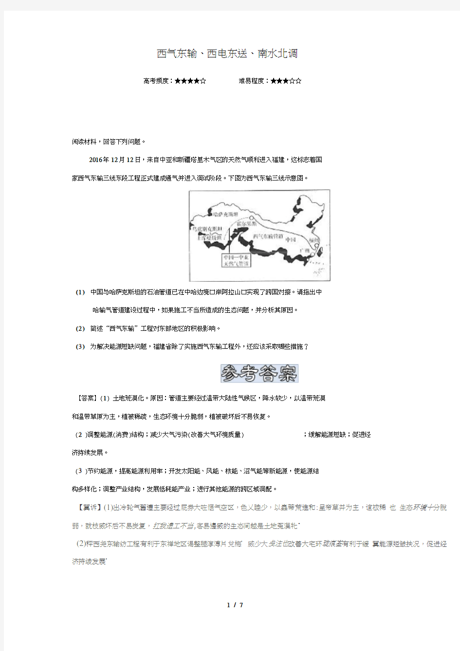 2018_2019学年高中地理每日一题西气东输西电东送南水北调含解析新人教版必修3