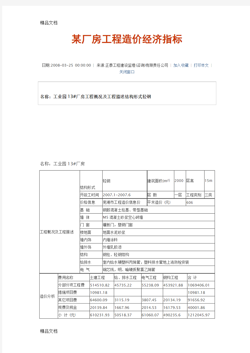 (整理)某厂房工程造价经济指标