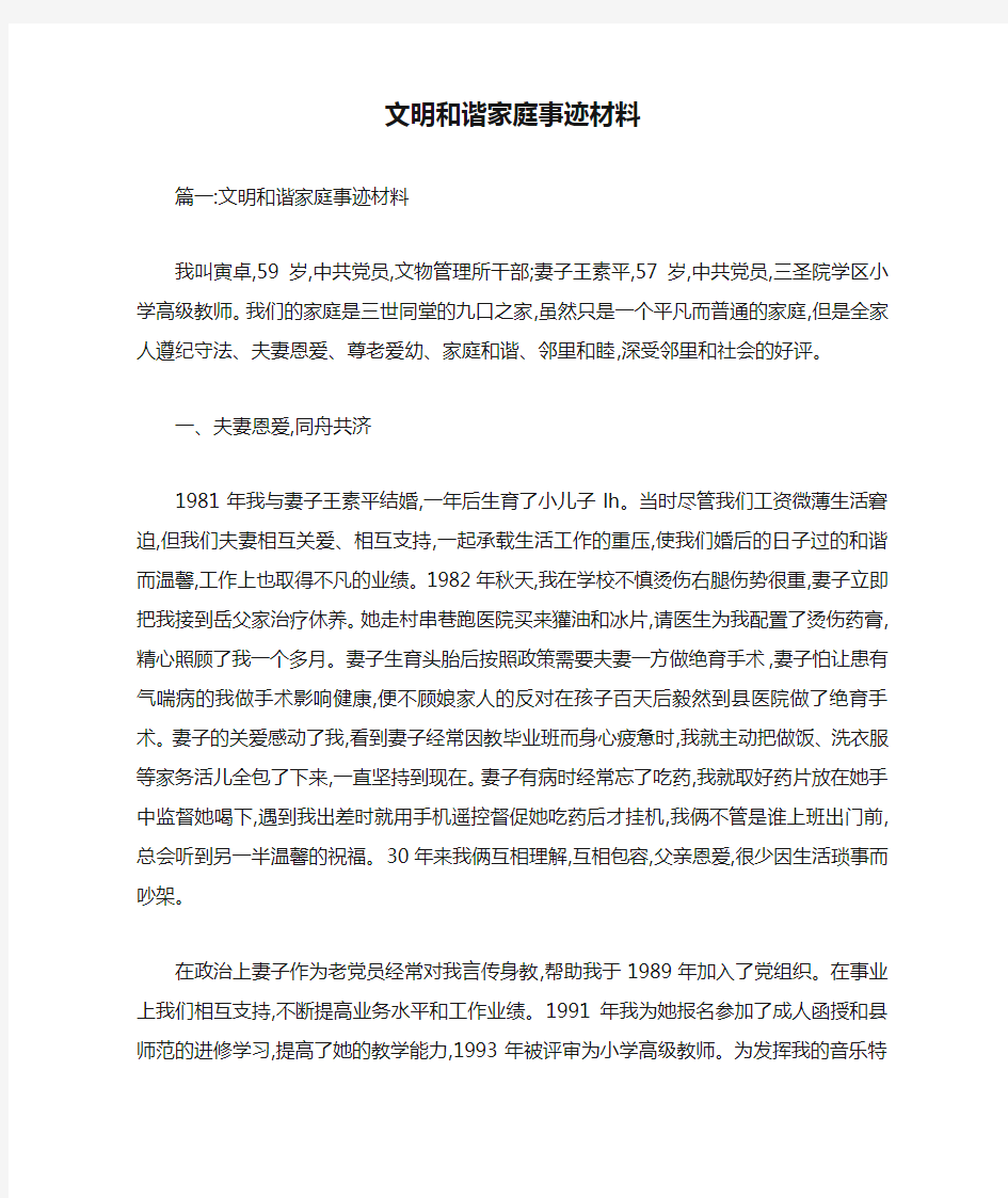 文明和谐家庭事迹材料