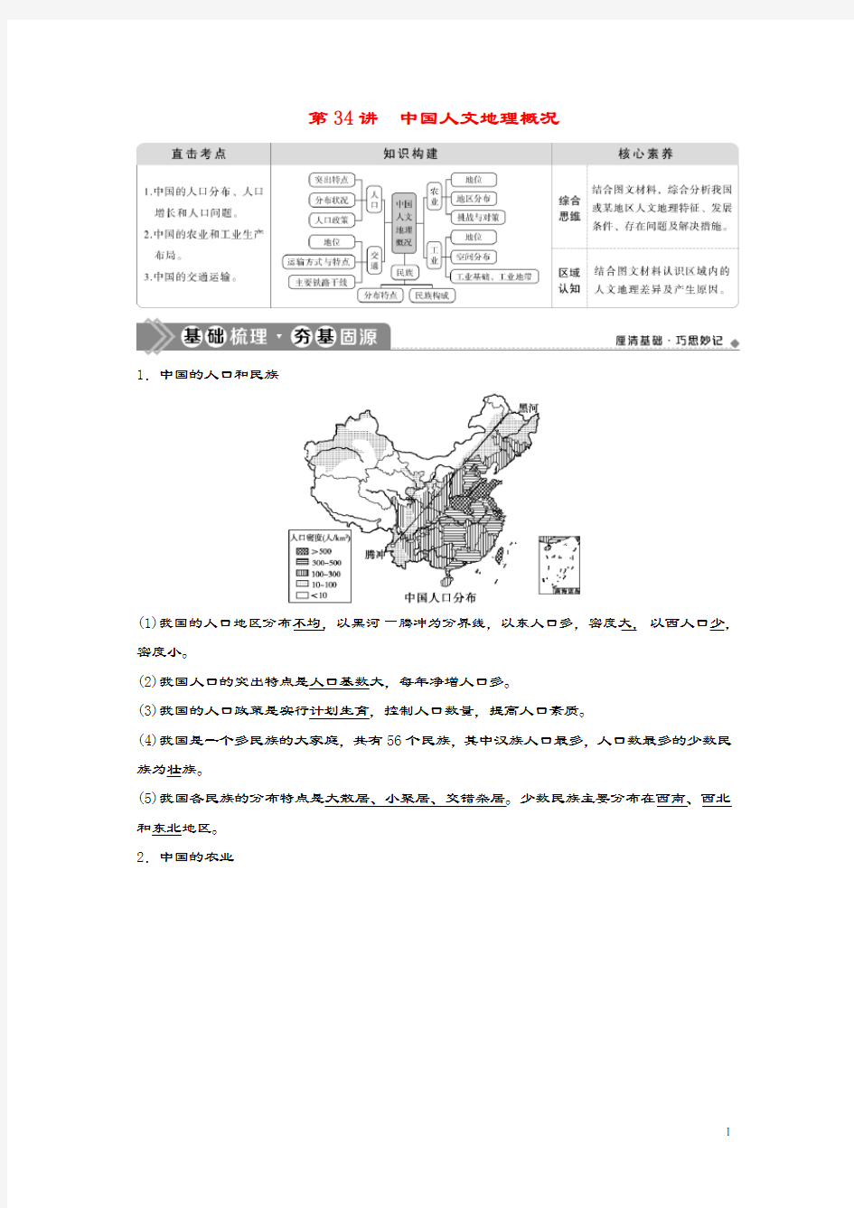 2021版高考地理一轮复习第十三章中国地理第34讲中国人文地理概况教学案中图版