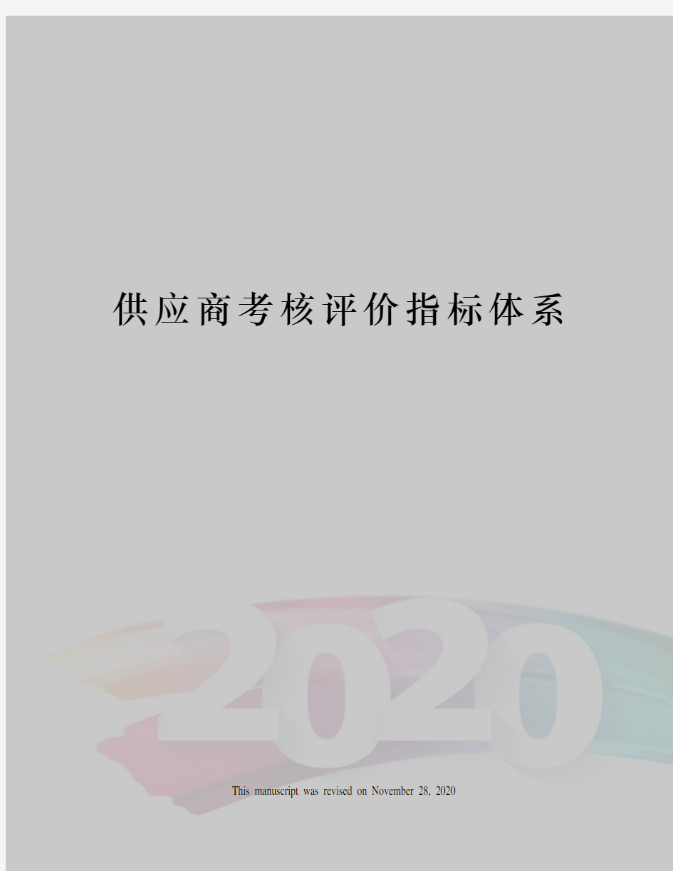 供应商考核评价指标体系