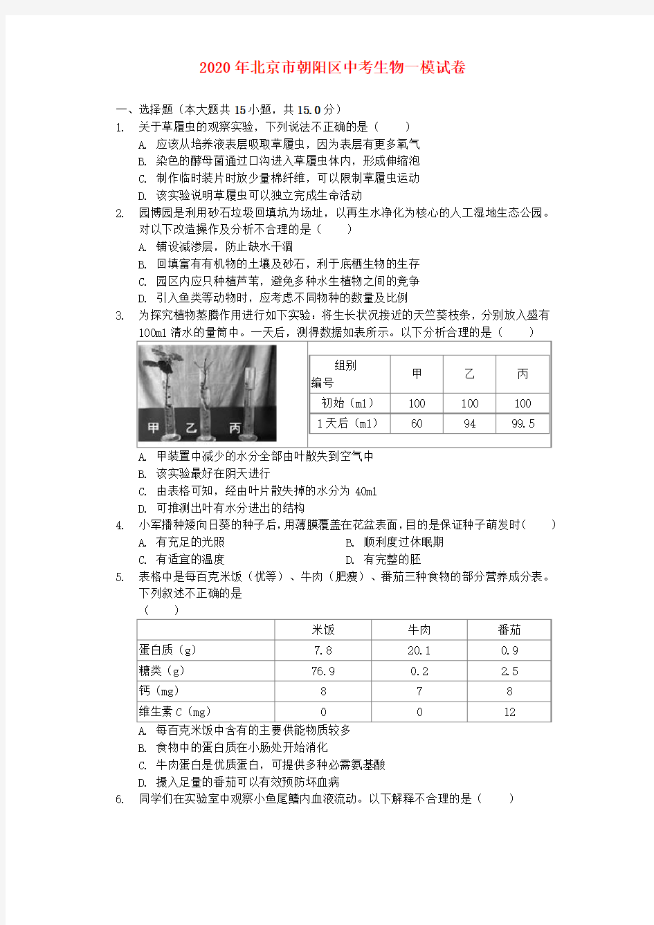 北京市朝阳区2020年中考生物一模试卷(含解析)
