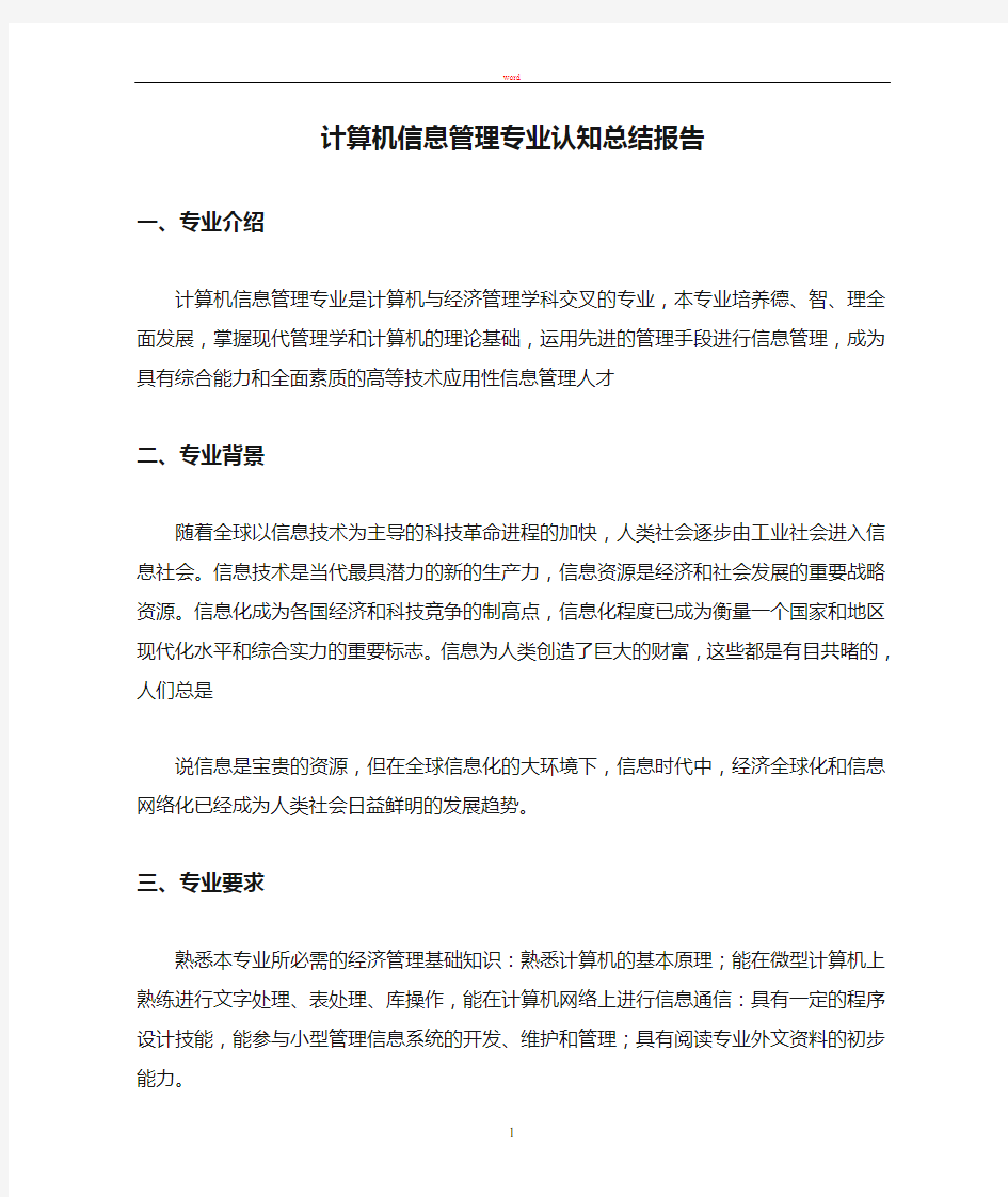 计算机信息管理专业认知总结报告