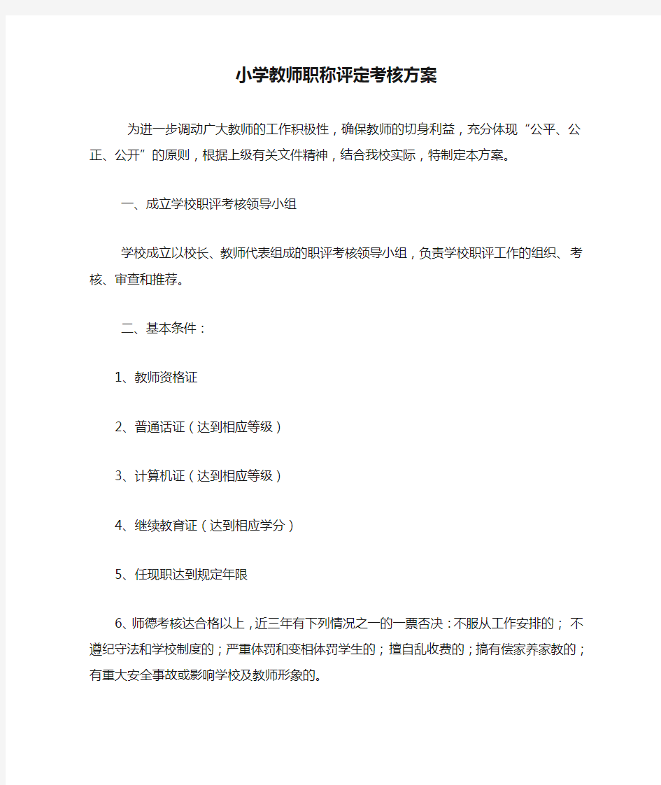 小学教师职称评定考核方案