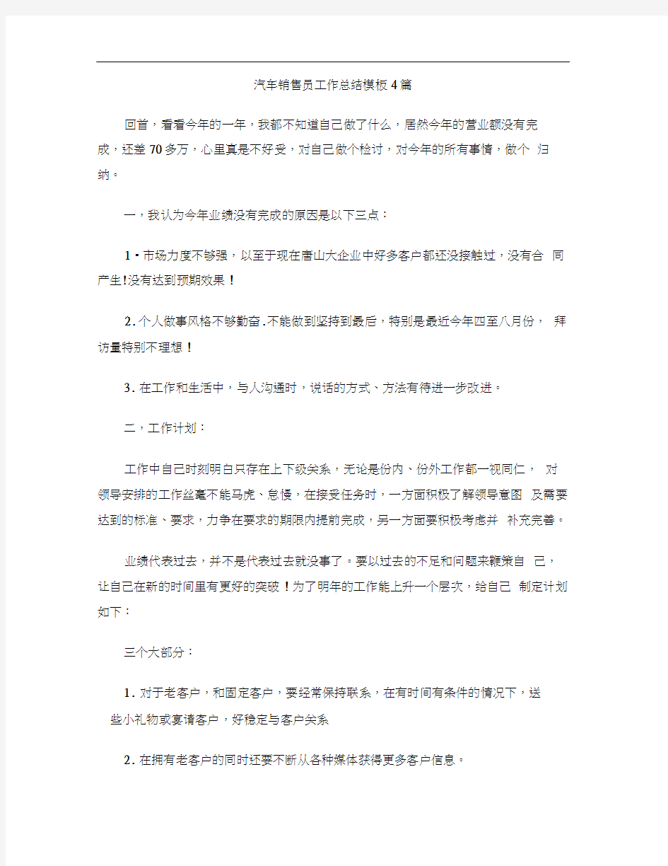 汽车销售员工作总结模板4篇