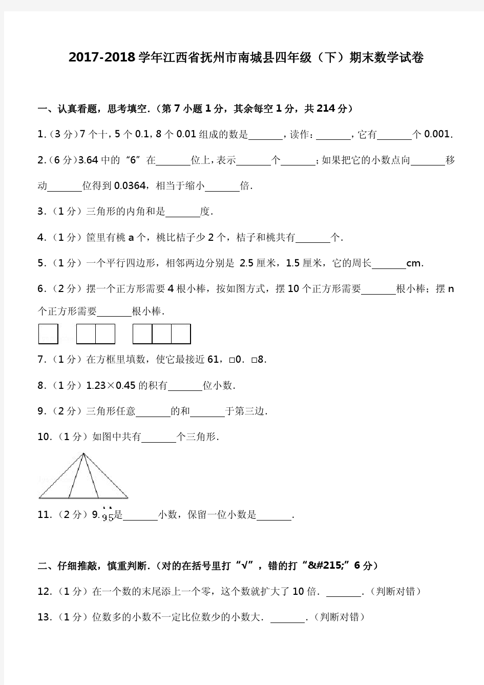 2017-2018学年江西省抚州市南城县四年级(下)期末数学试卷