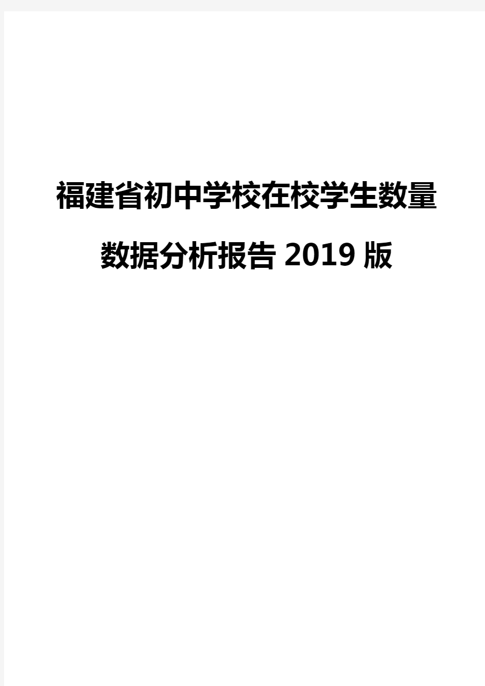 福建省初中学校在校学生数量数据分析报告2019版