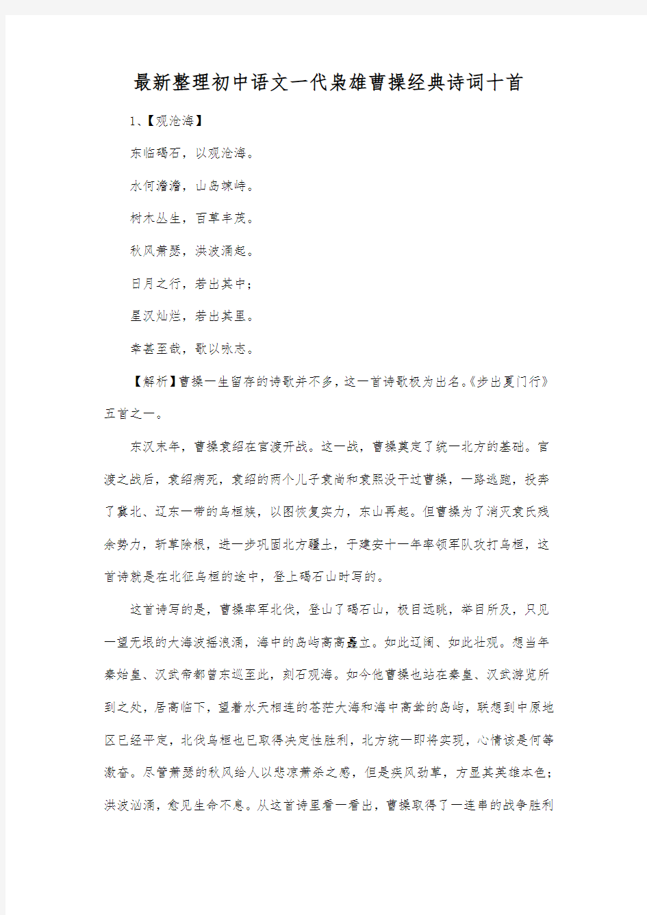 最新整理初中语文一代枭雄曹操经典诗词十首.docx