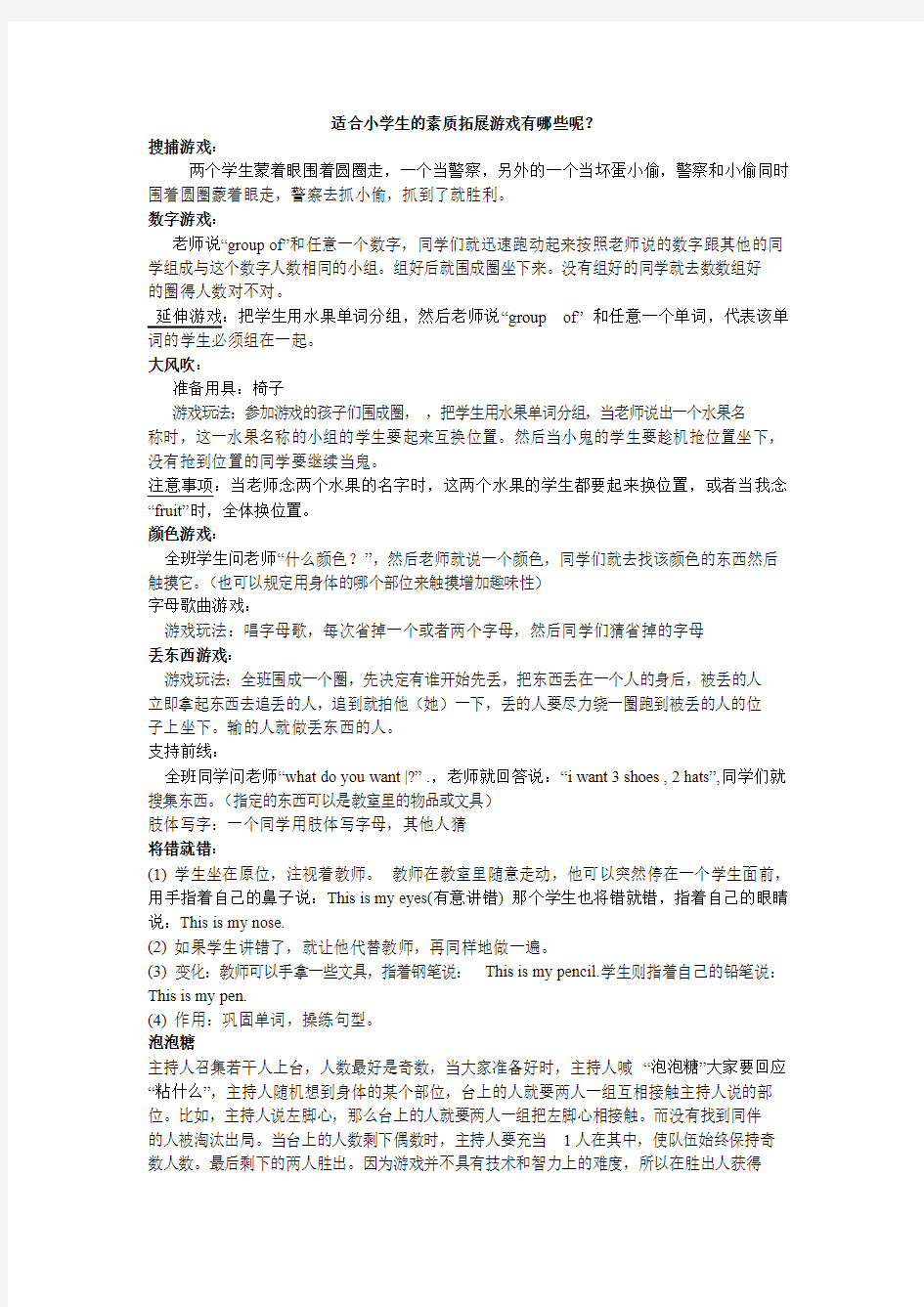 适合小学生的素质拓展活动游戏锦集