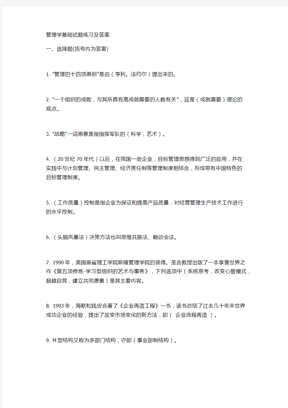 管理学基础试题练习及答案