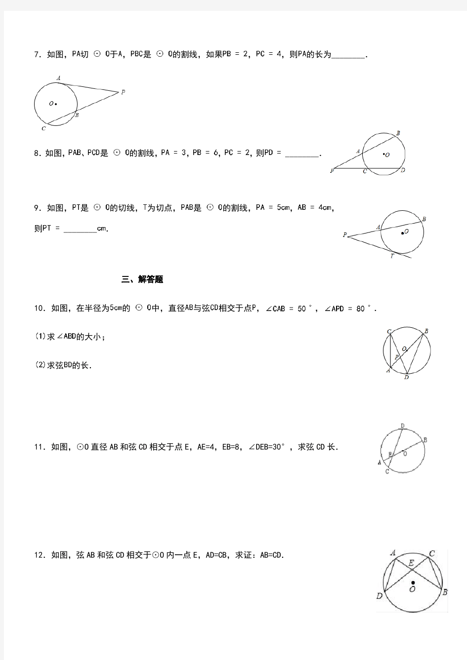 相交弦定理、切割线定理、割线定理综合训练