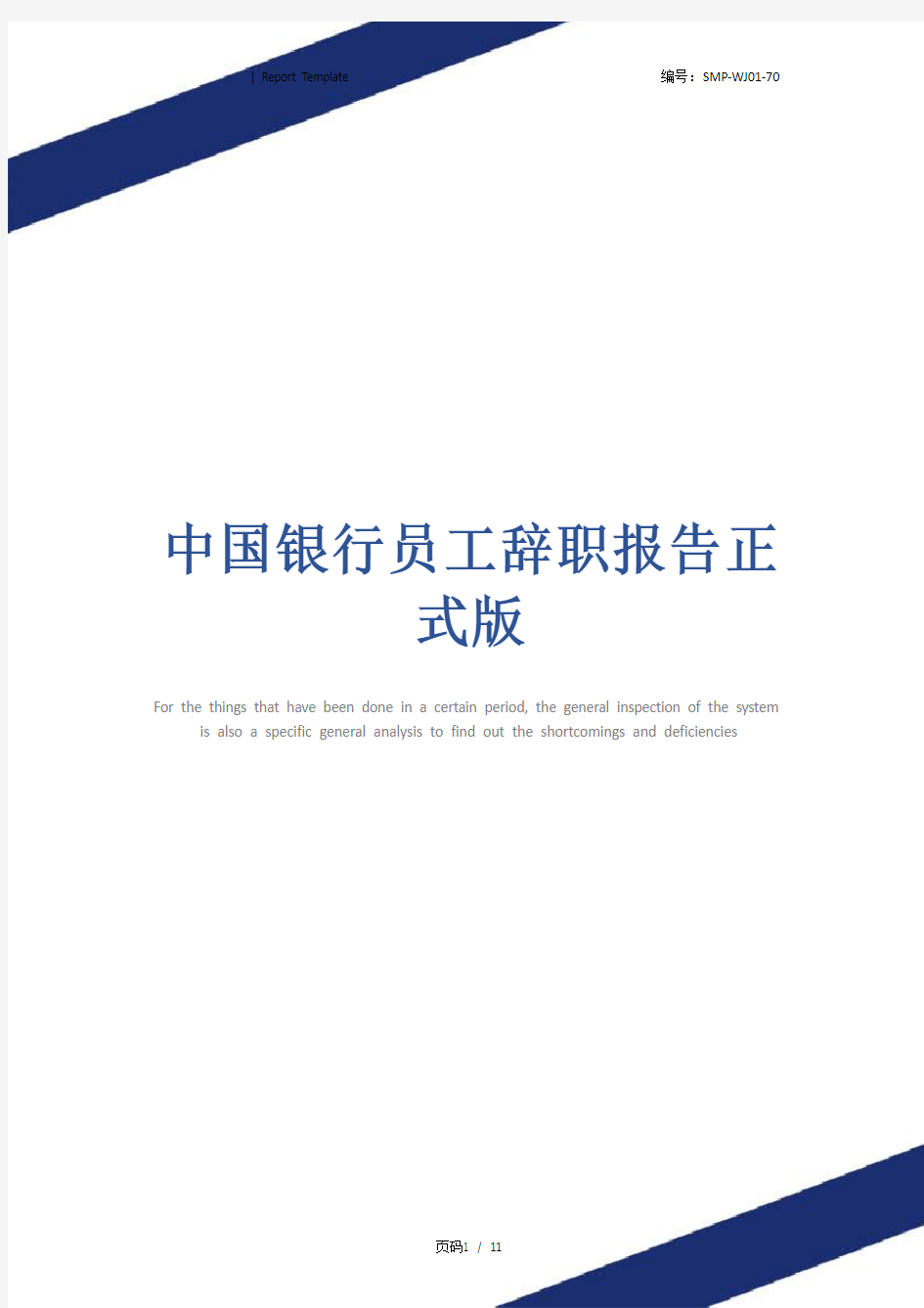 中国银行员工辞职报告正式版