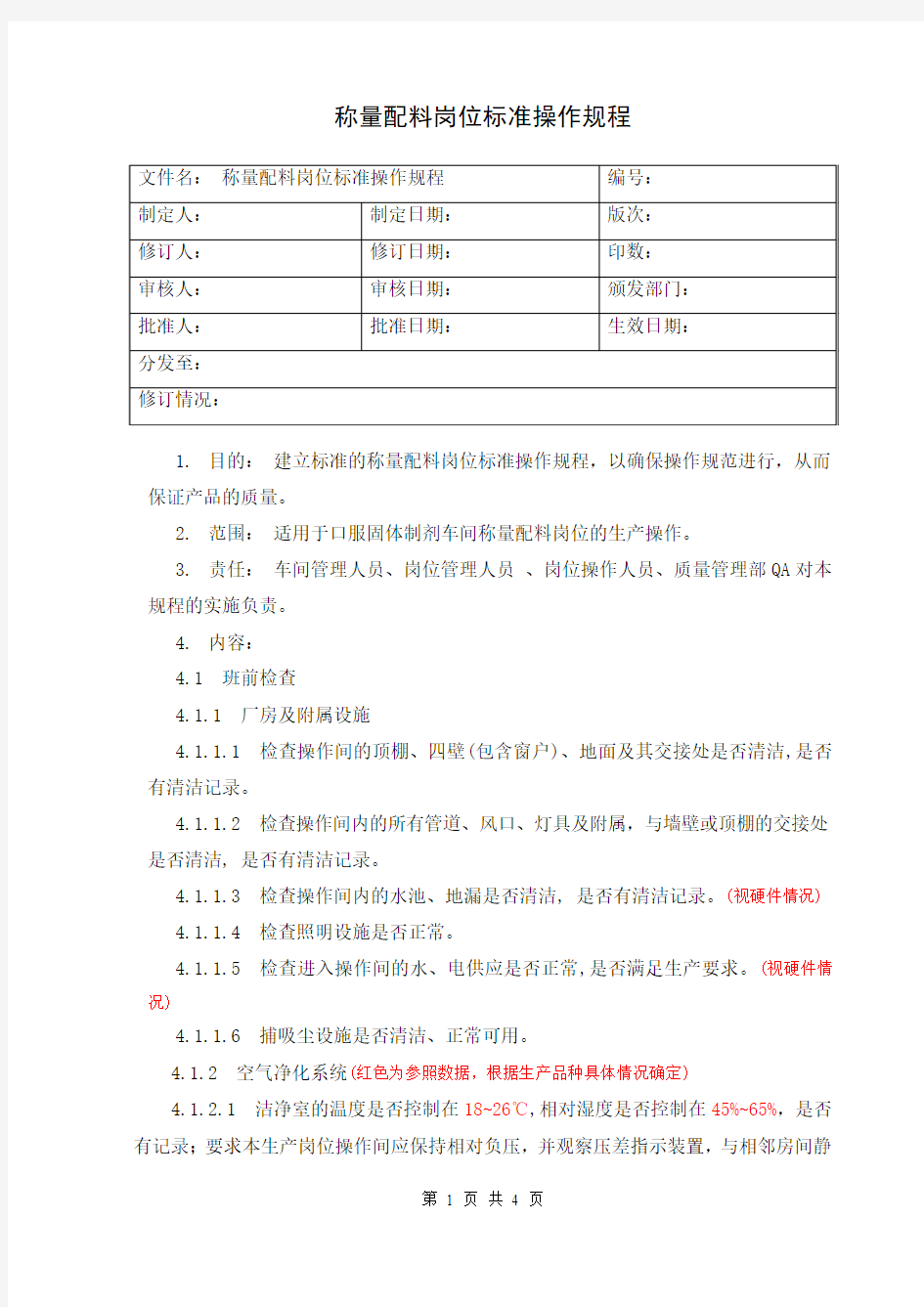 01 称量配料岗位标准操作规程