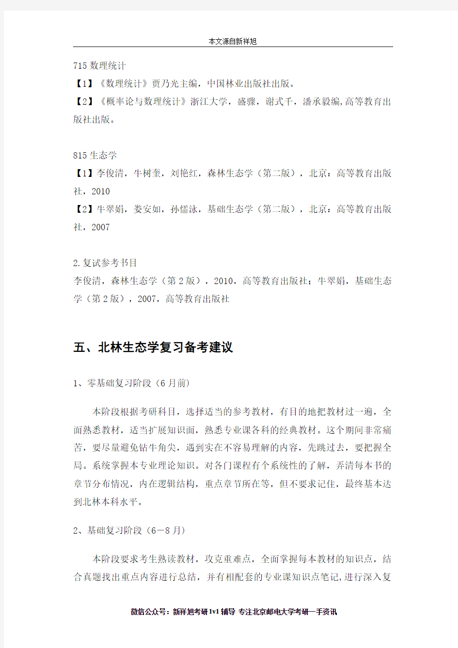 2020年北京林业大学林学院生态学(071300)研究方向、考试科目、参考书目、考研经验、复习指导