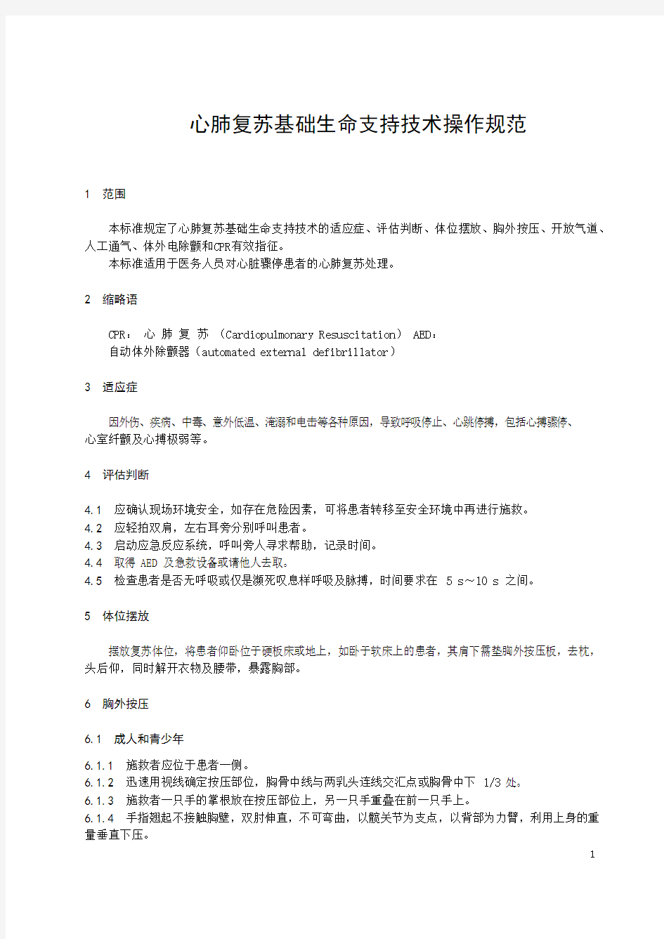 心肺复苏基础生命支持技术操作规范2020版