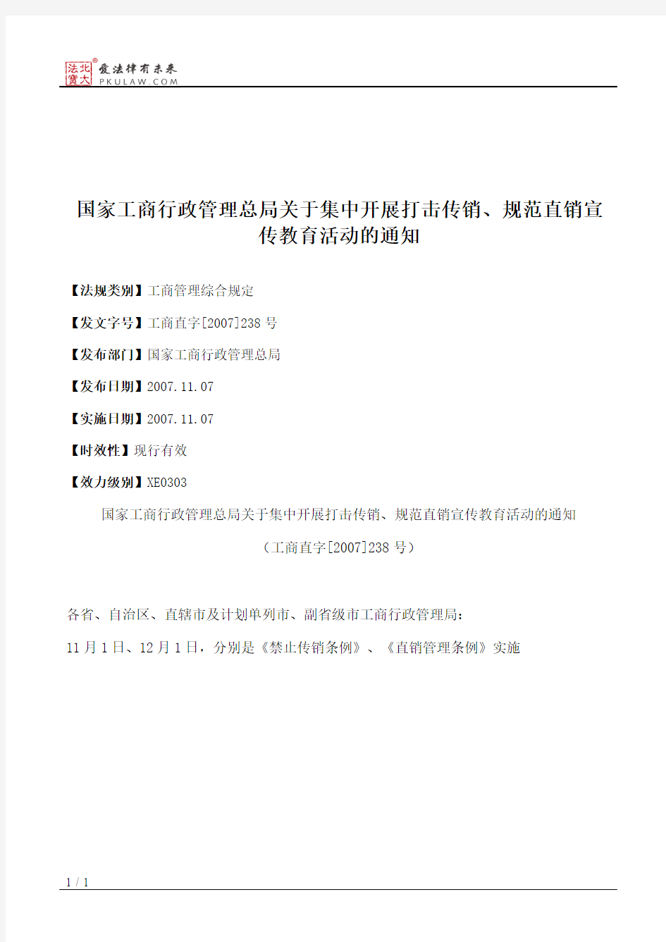 国家工商行政管理总局关于集中开展打击传销、规范直销宣传教育活