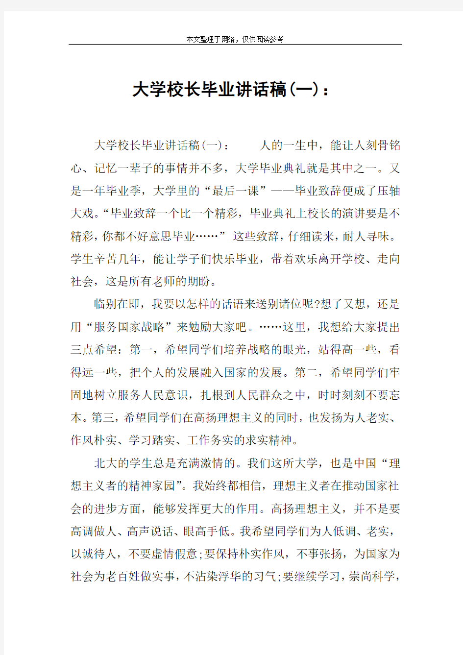 大学校长毕业讲话稿(一)：