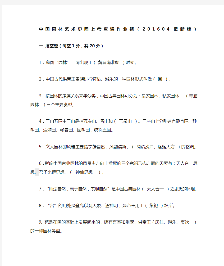 中国园林艺术史网上考查课作业题