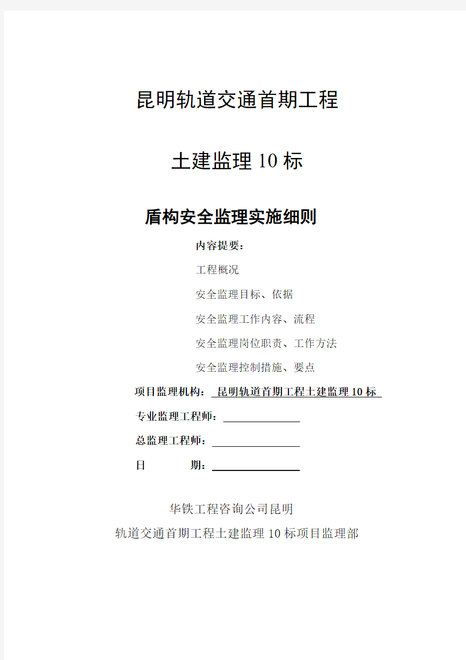 最新整理昆明地铁首期工程2号线土建工程.doc