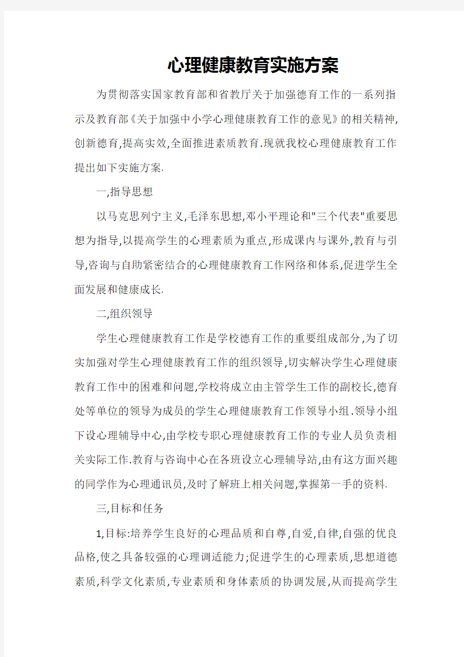 心理健康教育实施方案