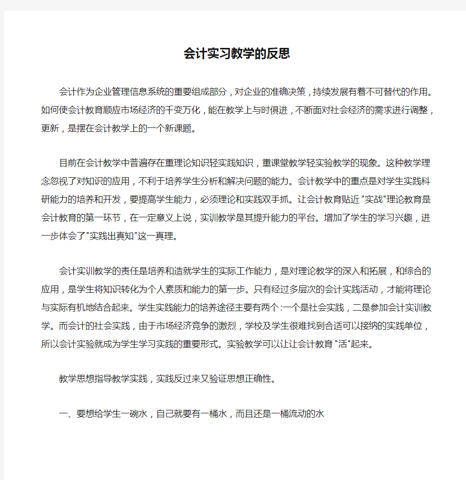 会计实习教学的反思