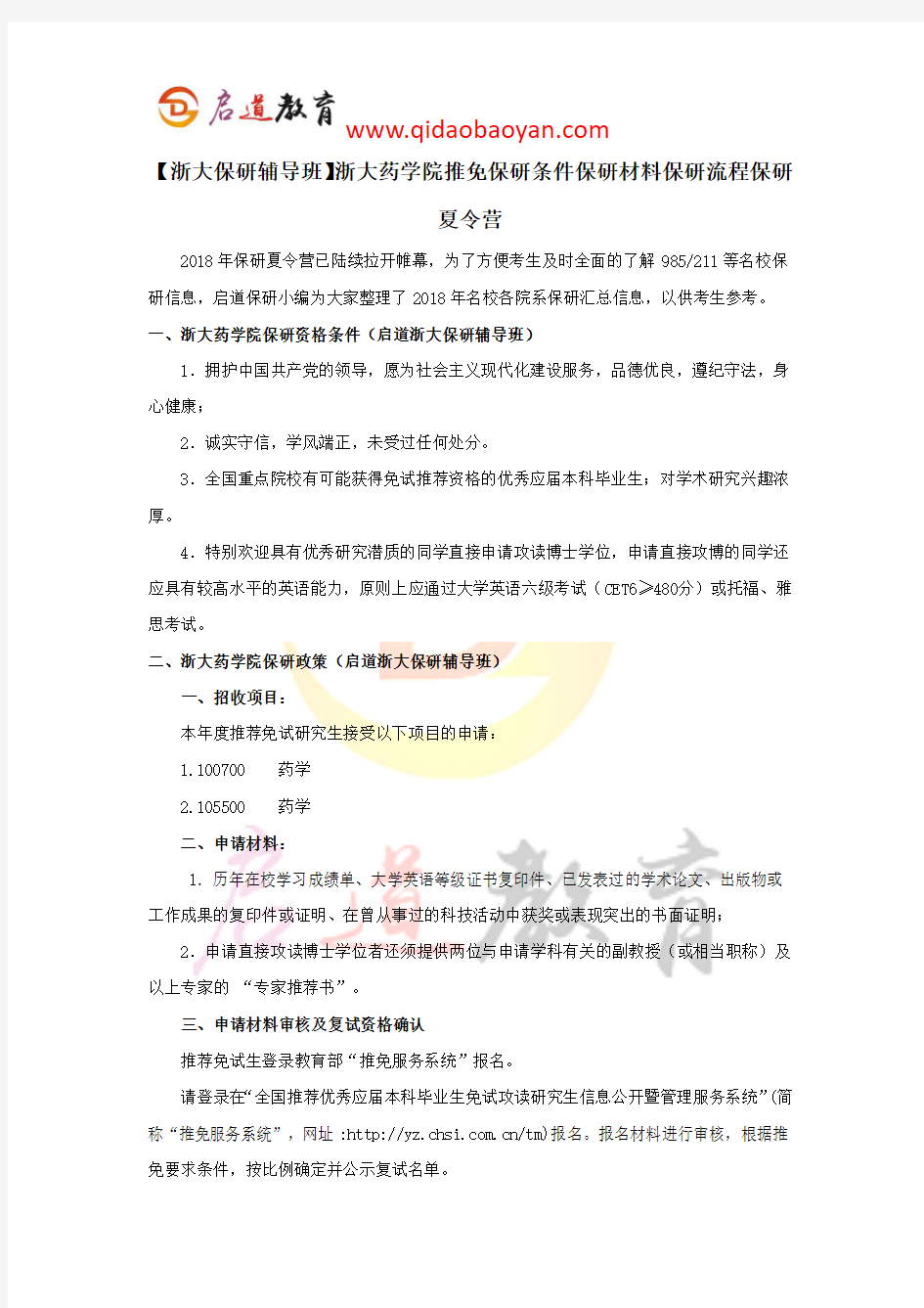 【浙大保研辅导班】浙大药学院推免保研条件保研材料保研流程保研夏令营