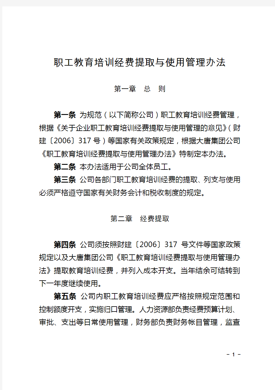 职工教育培训经费提取与使用管理办法