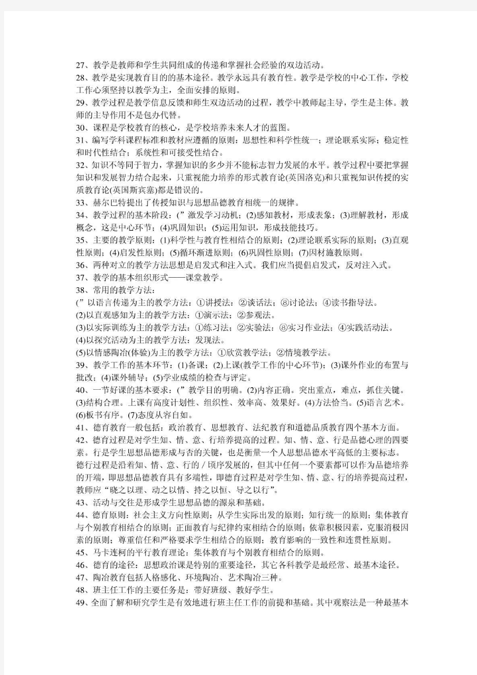 教育理论综合知识小点汇总