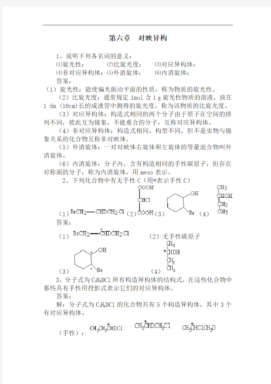 第六章对映异构习题答案