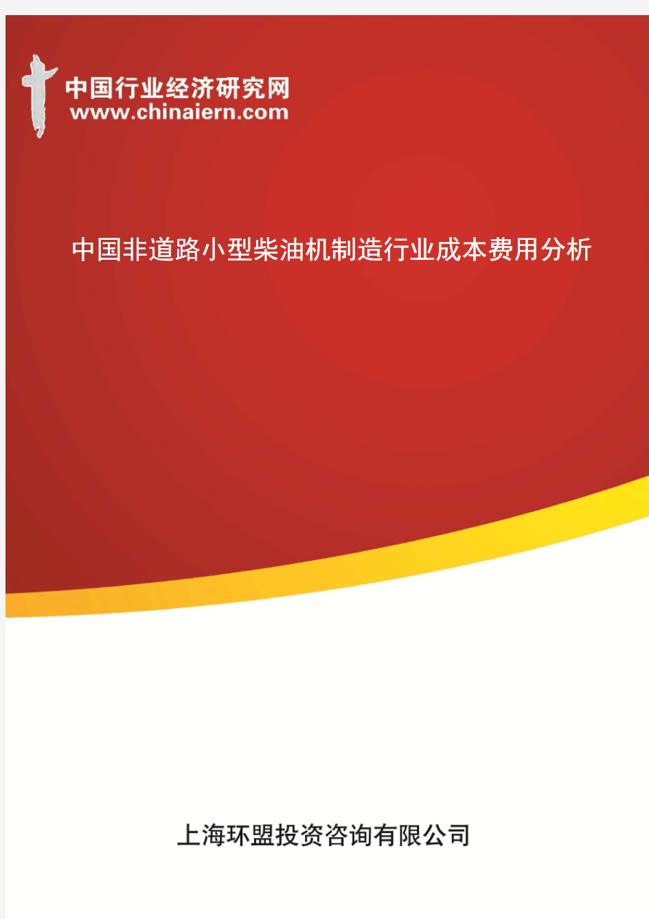 中国非道路小型柴油机制造行业成本费用分析(上海环盟)