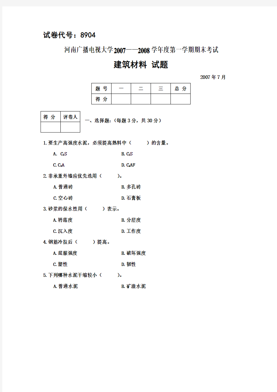 《建筑材料》期末试题及答案