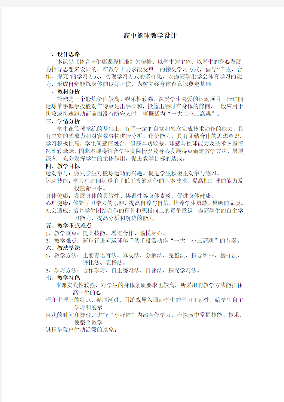 高中篮球教学设计