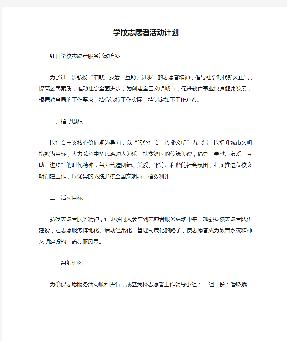 学校志愿者活动计划