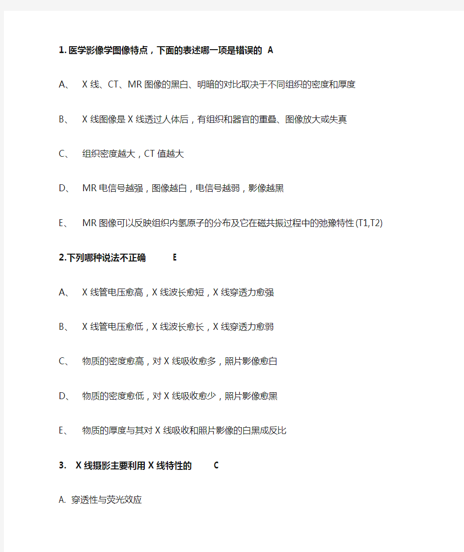 医学影像学题库含答案