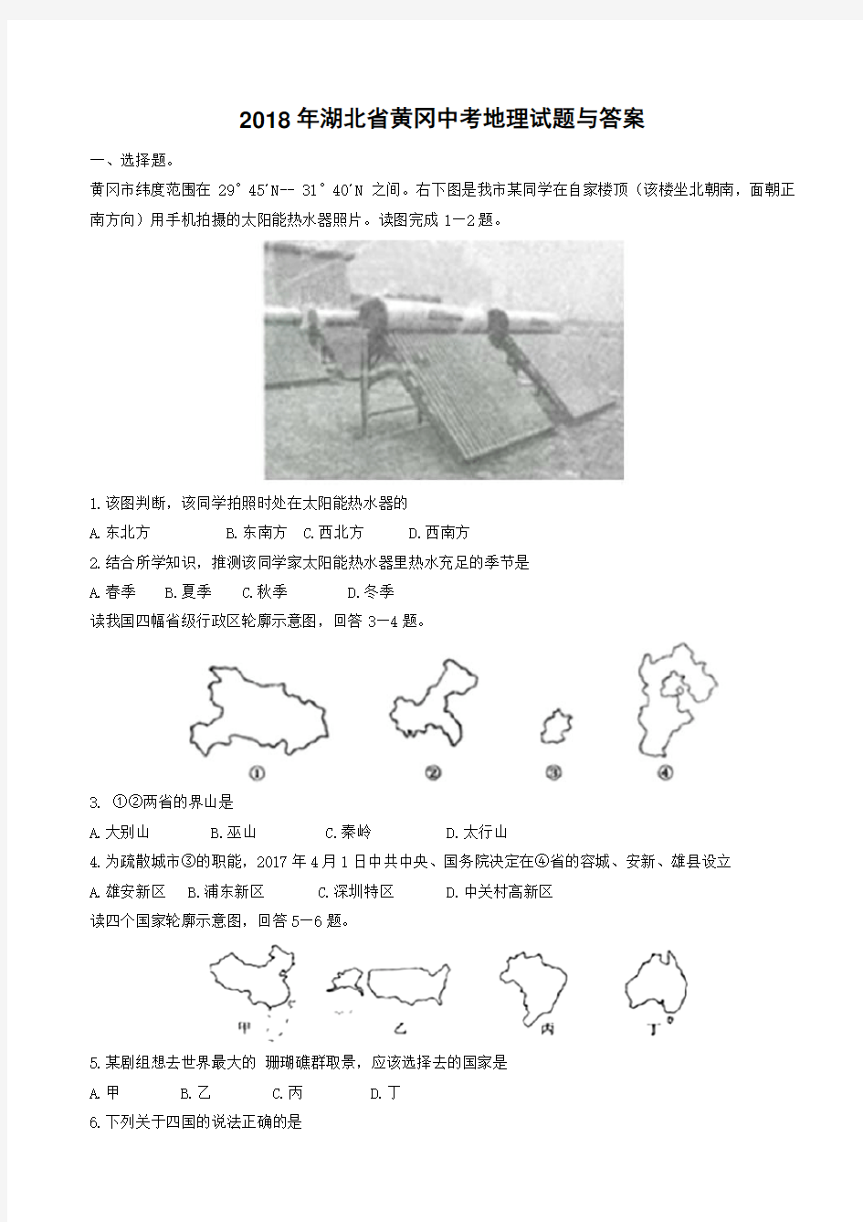 湖北省黄冈市2018年中考地理试题(带答案)