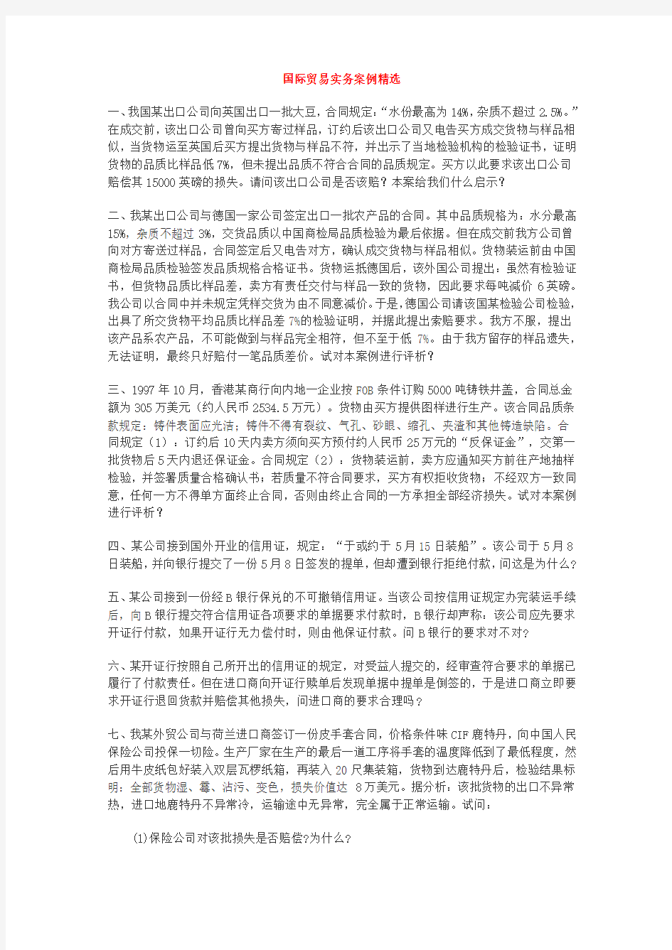 国际贸易实务案例精选