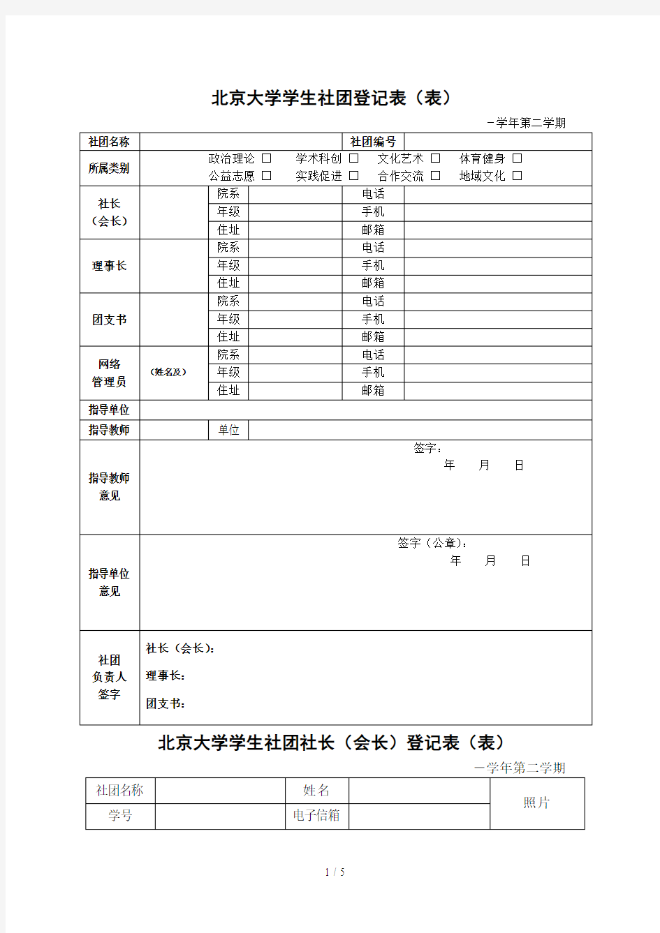 北京大学学生社团登记表