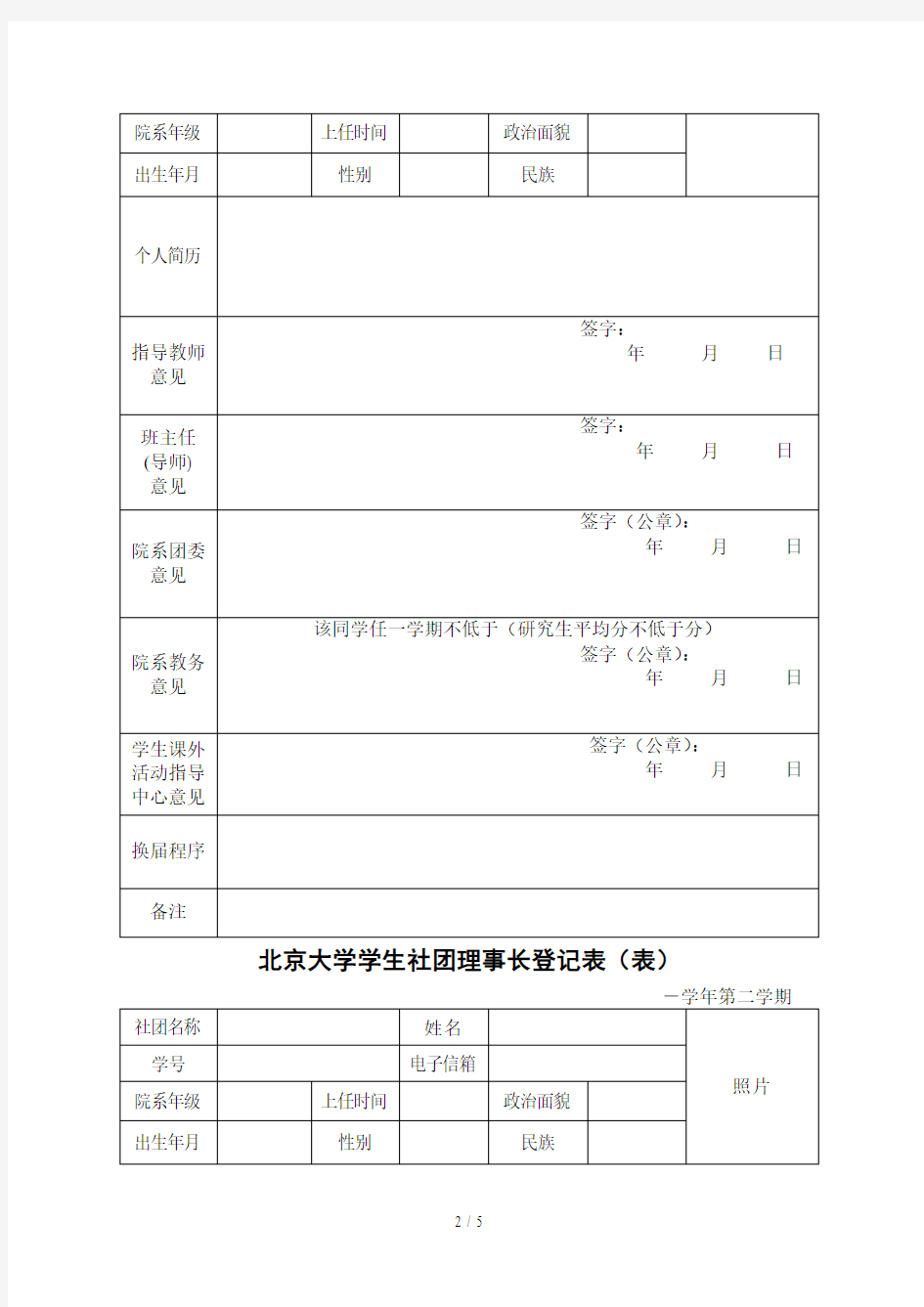 北京大学学生社团登记表