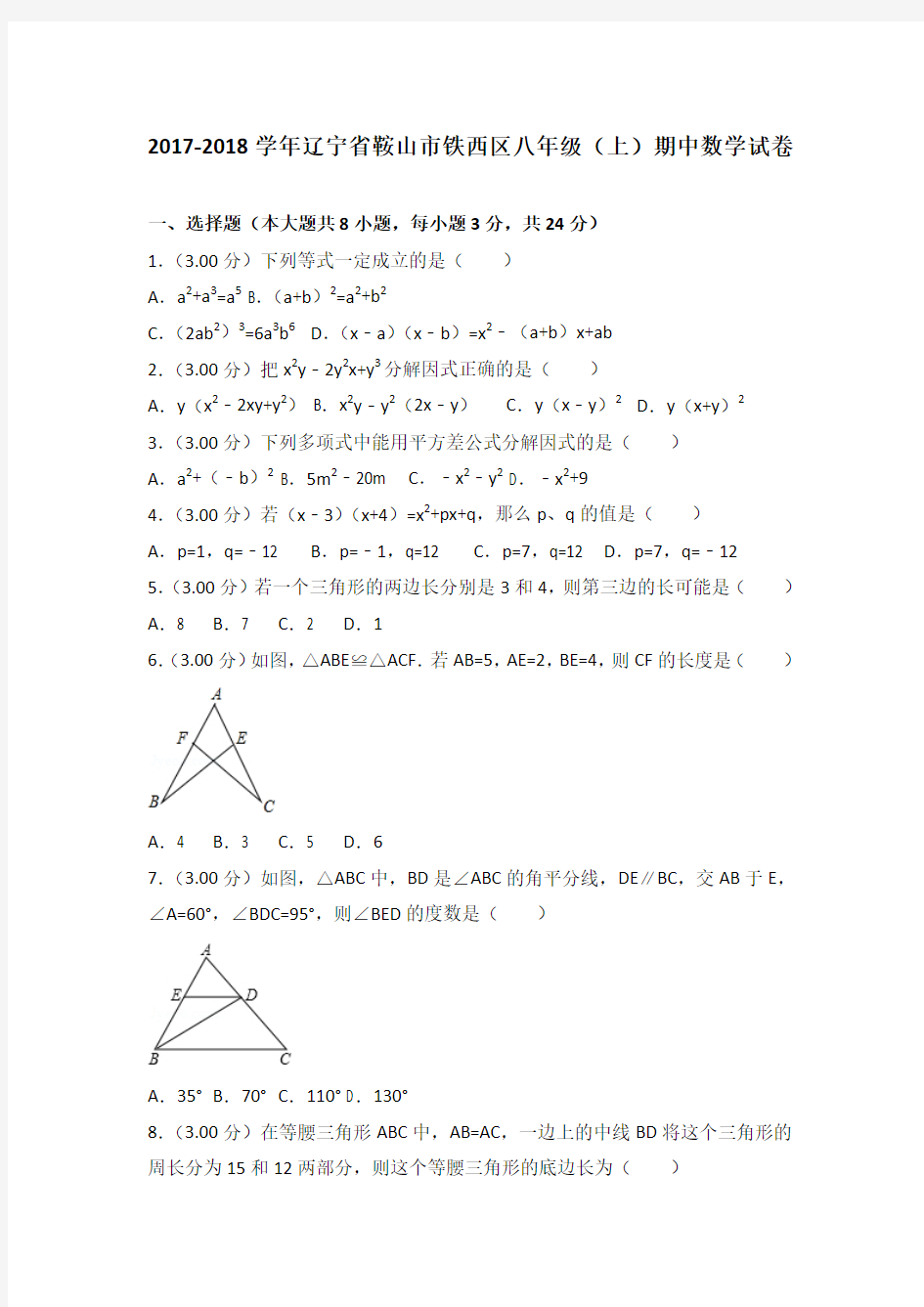 2017-2018年辽宁省鞍山市铁西区八年级(上)期中数学试卷(解析版)