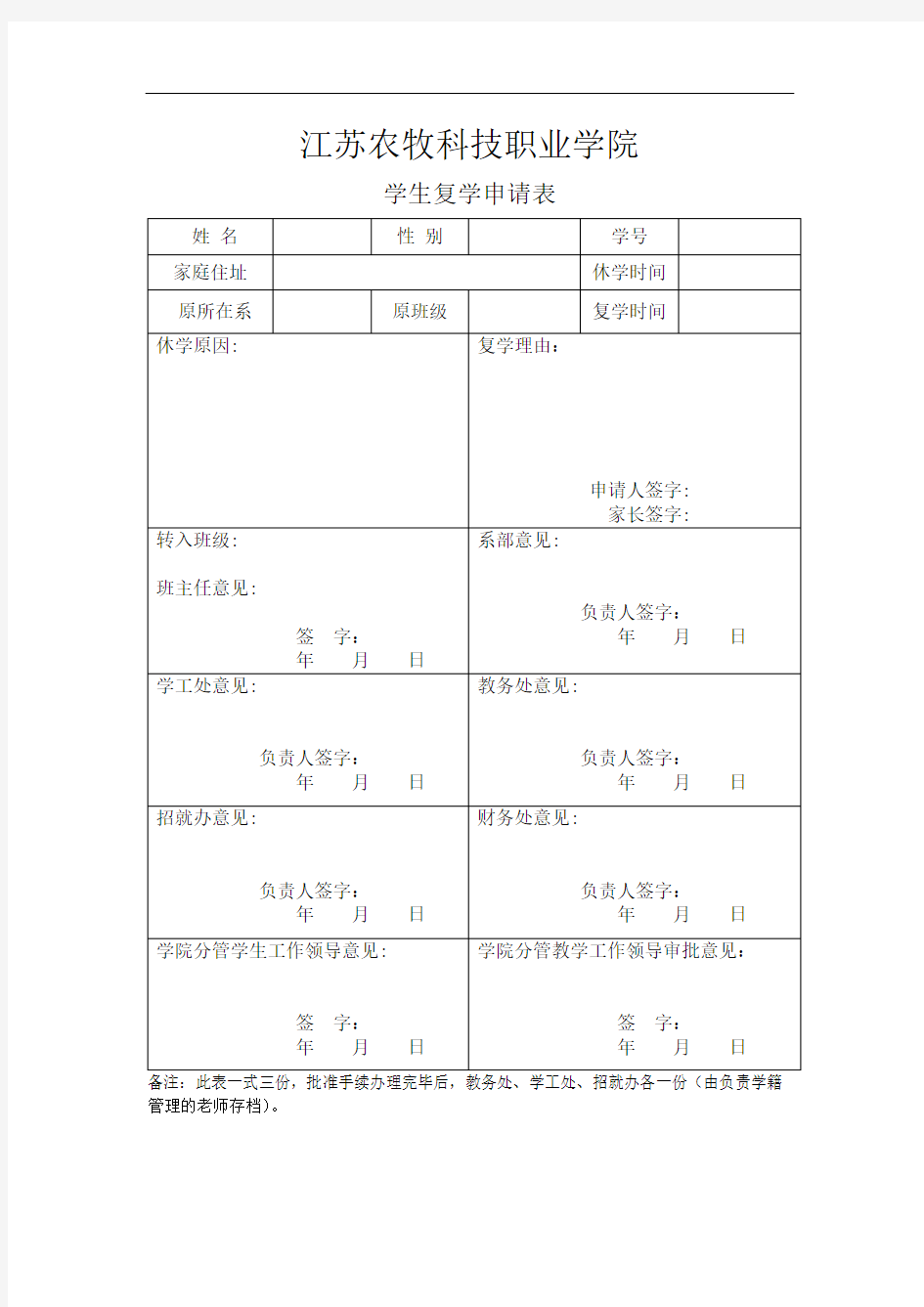 江苏农牧科技职业学院 学生复学申请表