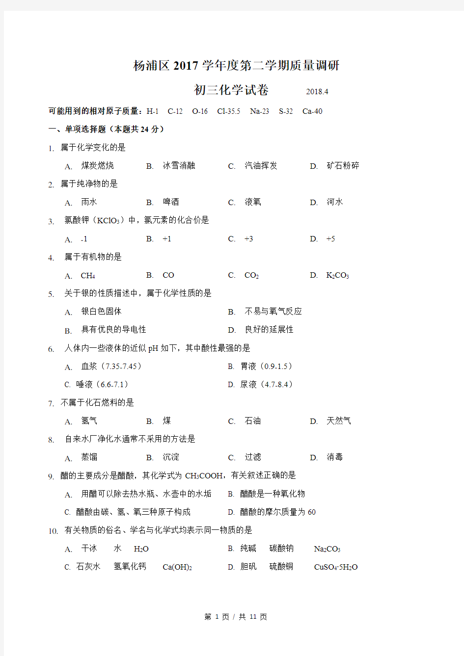 2018届杨浦区中考化学二模