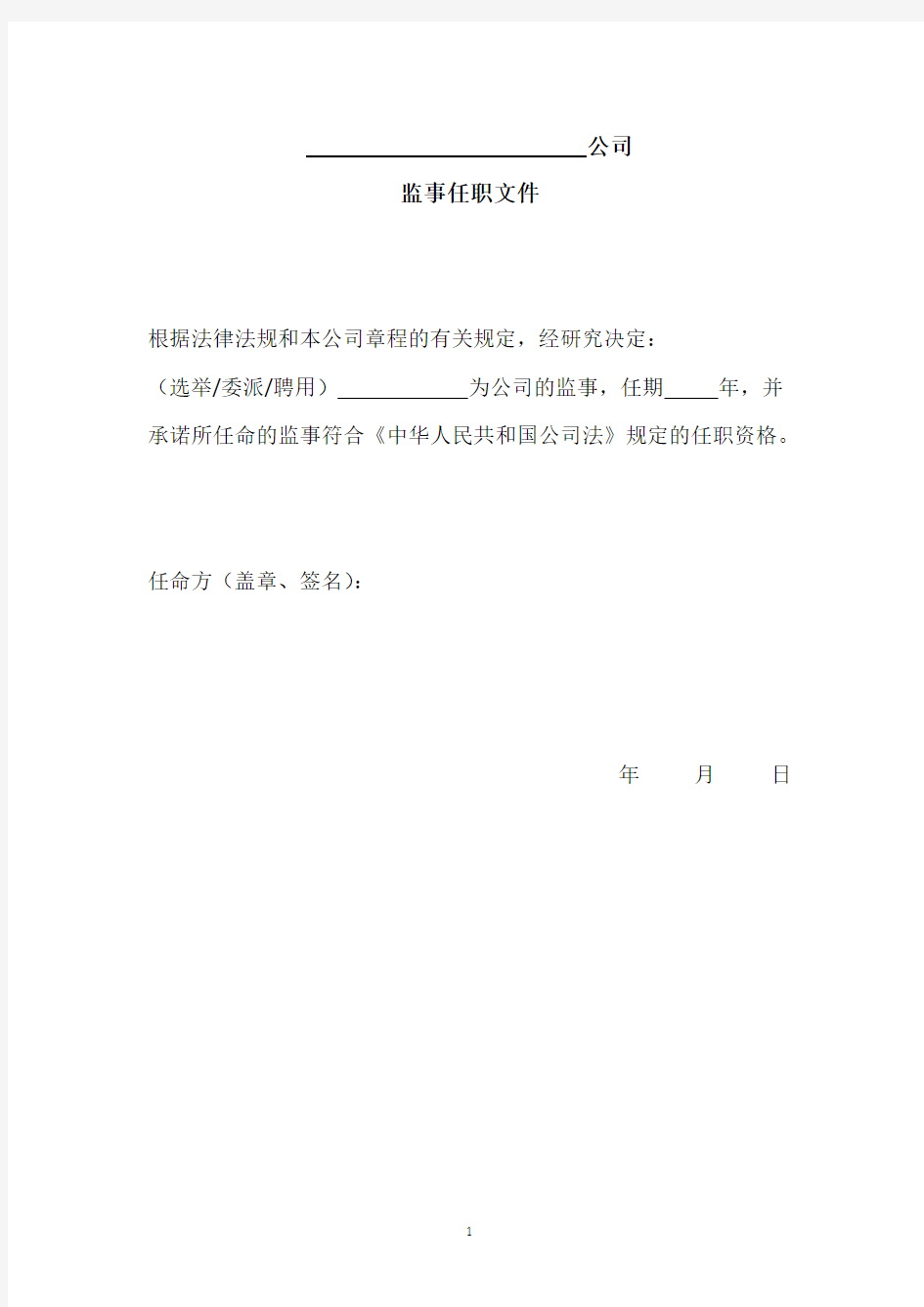 监事任职文件范本(2020年10月整理).pdf