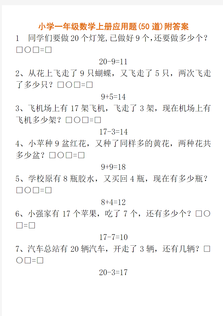 小学一年级数学上册应用题(50道)附答案