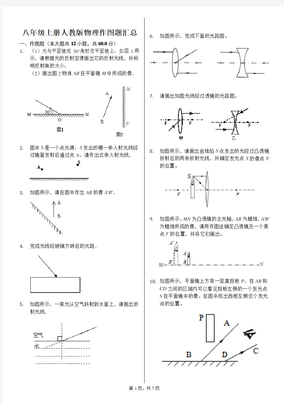 八年级上册人教版物理作图题汇总