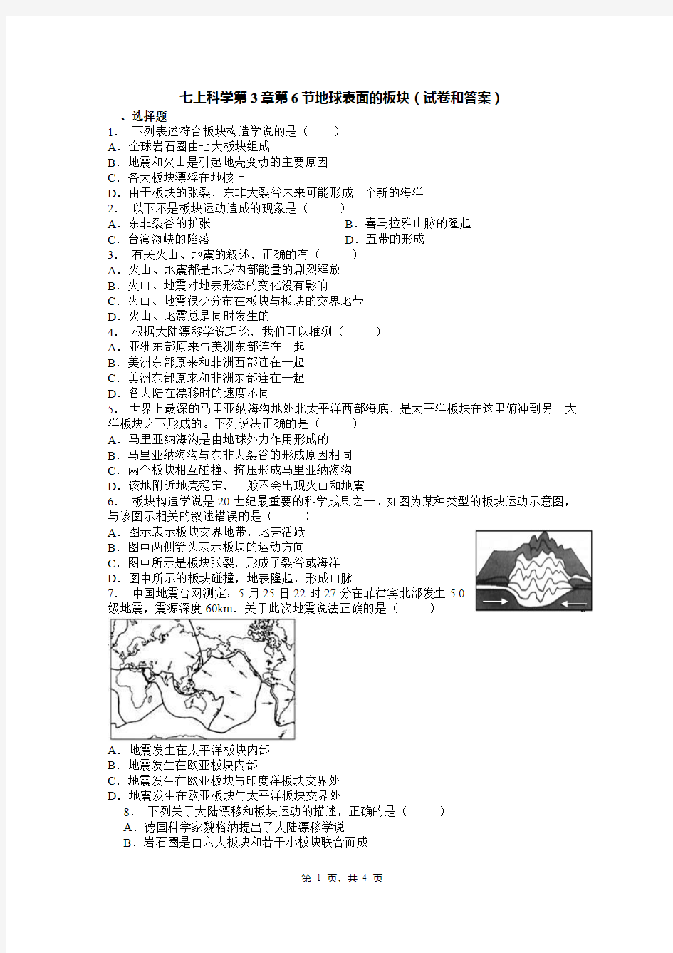 七上科学第3章第6节地球表面的板块(试卷和答案)