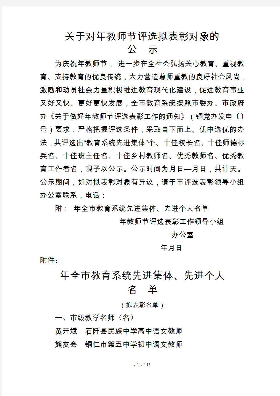 关于对教师节评选拟表彰对象的