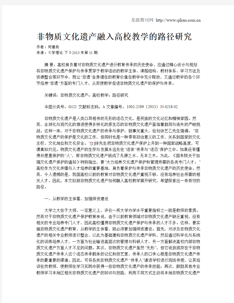 非物质文化遗产融入高校教学的路径研究